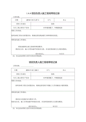 [施工资料]项目负责人施工现场带班记录(56).docx