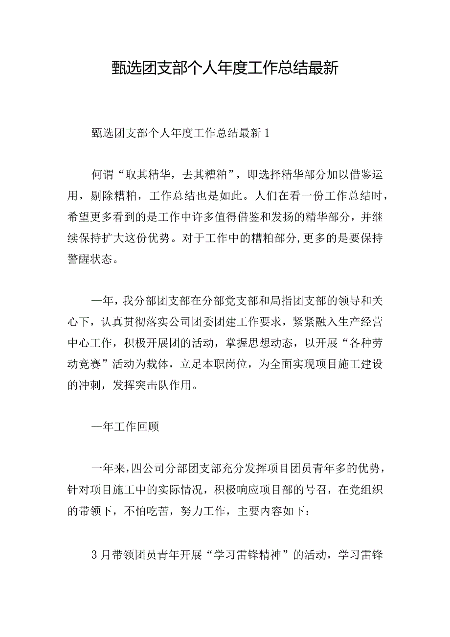 甄选团支部个人年度工作总结最新.docx_第1页