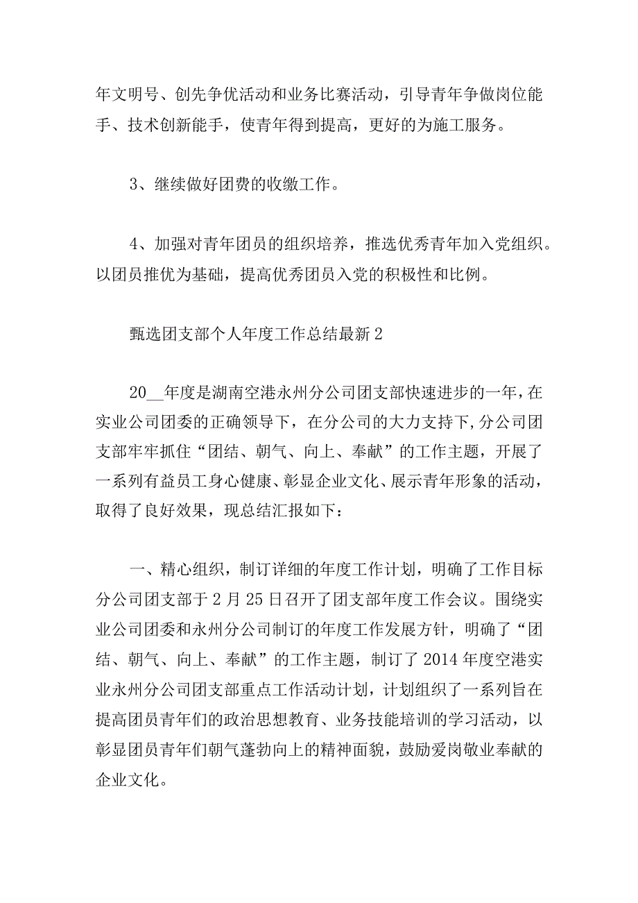 甄选团支部个人年度工作总结最新.docx_第3页