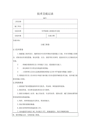 冬季装饰装修施工技术交底.docx