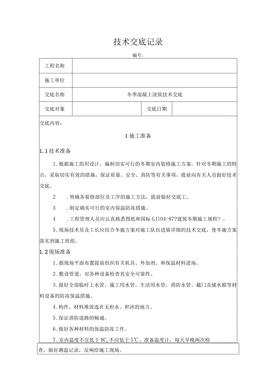 冬季装饰装修施工技术交底.docx_第1页