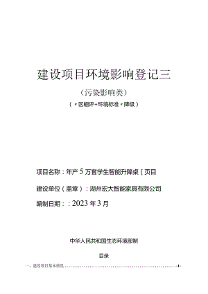 湖州宏大智能家具有限公司年产5万套学生智能升降桌项目环境影响登记表环评报告.docx