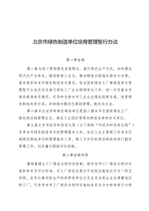 北京市绿色制造单位培育管理暂行办法.docx