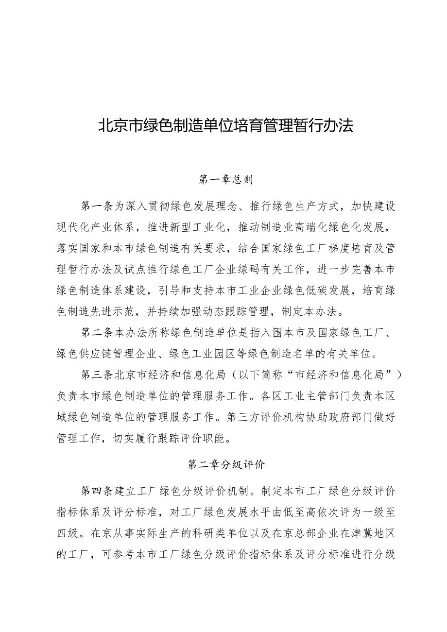 北京市绿色制造单位培育管理暂行办法.docx_第1页