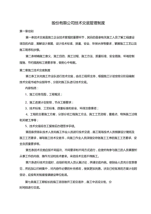 股份有限公司技术交底管理制度.docx