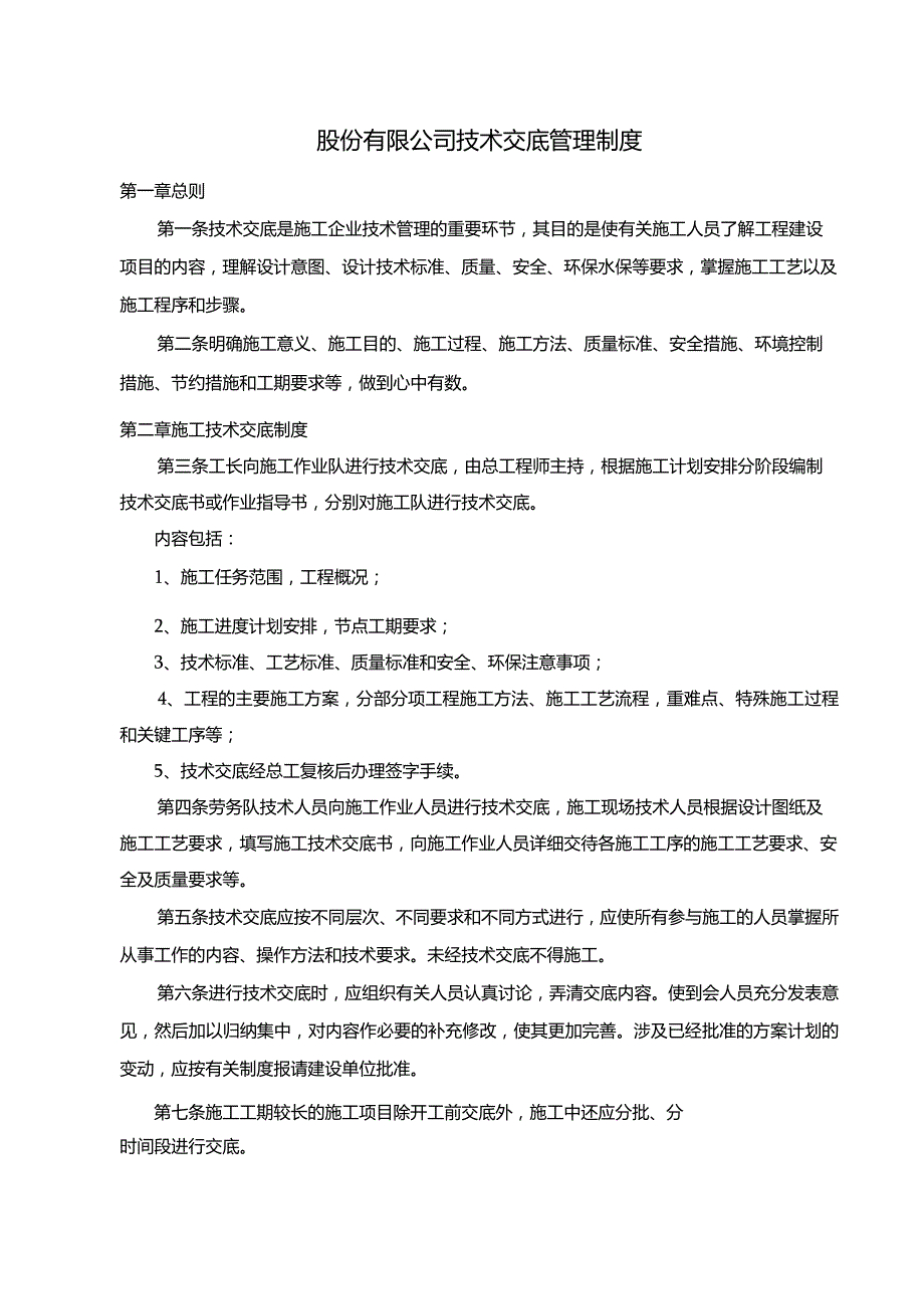 股份有限公司技术交底管理制度.docx_第1页