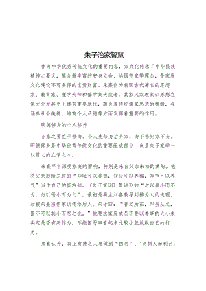 学习时报：朱子治家智慧.docx