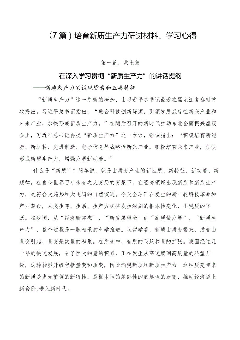 （7篇）培育新质生产力研讨材料、学习心得.docx_第1页