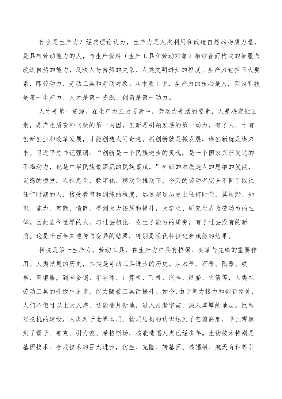 （7篇）培育新质生产力研讨材料、学习心得.docx_第2页