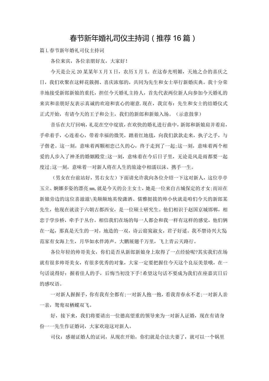 春节新年婚礼司仪主持词（推荐16篇）.docx_第1页