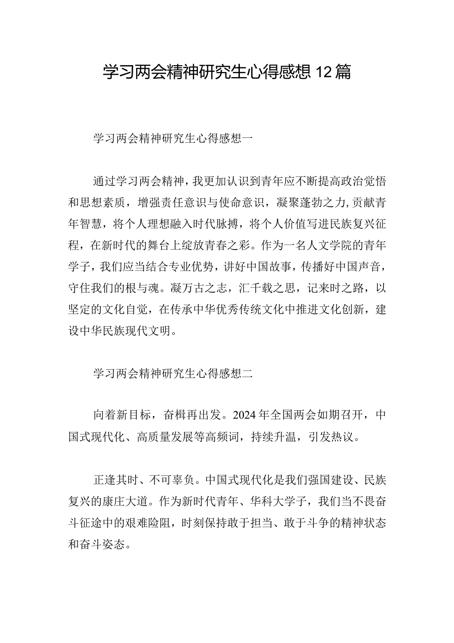 学习两会精神研究生心得感想12篇.docx_第1页