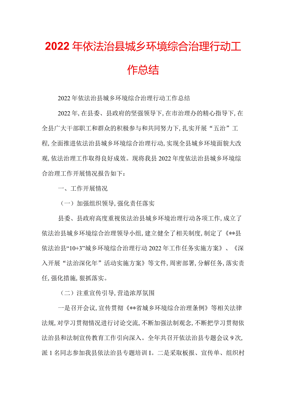 2022年依法治县城乡环境综合治理行动工作总结.docx_第1页