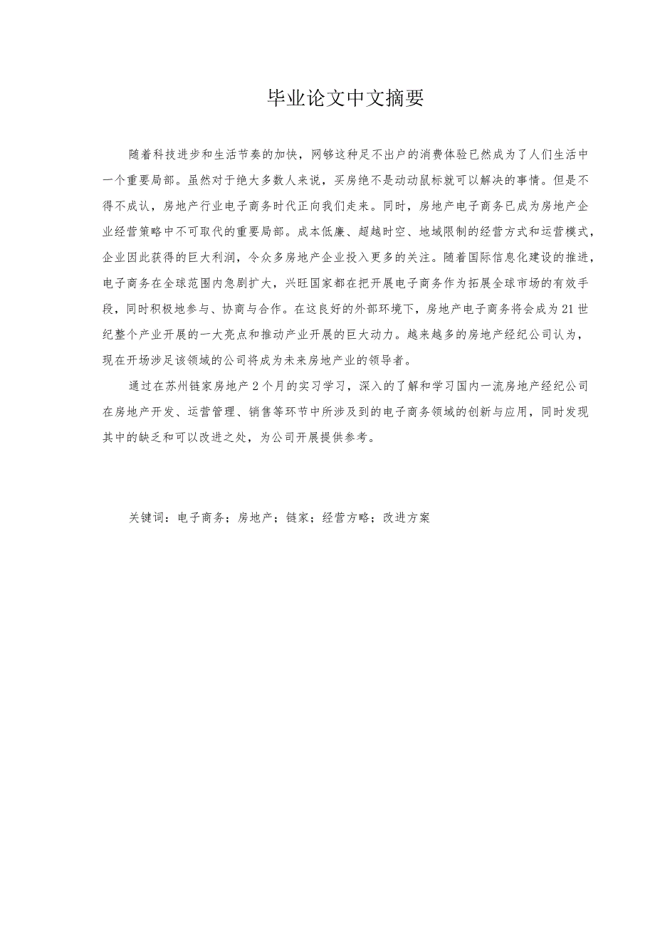 电子商务在房地产行业的应用和不足.docx_第3页