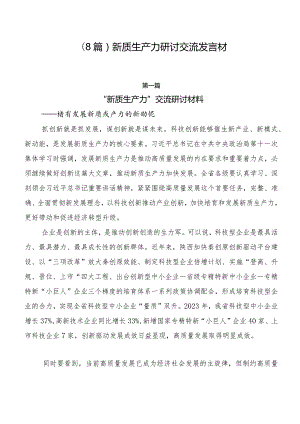 （8篇）新质生产力研讨交流发言材.docx