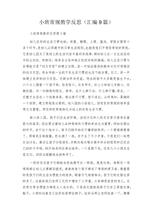 小班常规教学反思（汇编9篇）.docx