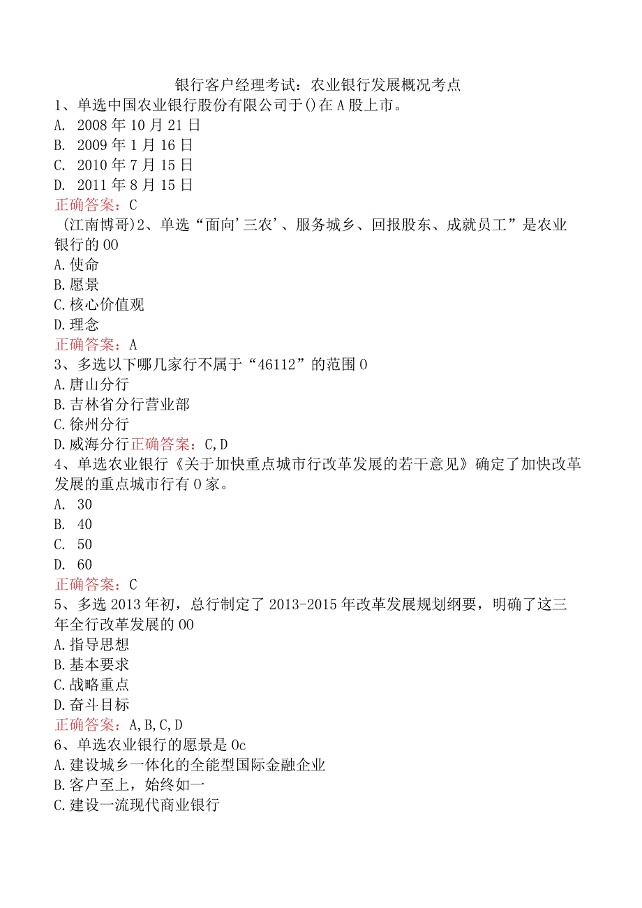 银行客户经理考试：农业银行发展概况考点.docx_第1页