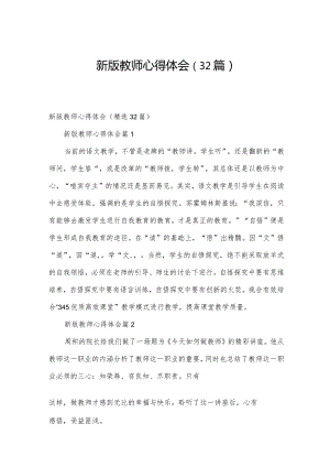 新版教师心得体会（32篇）.docx