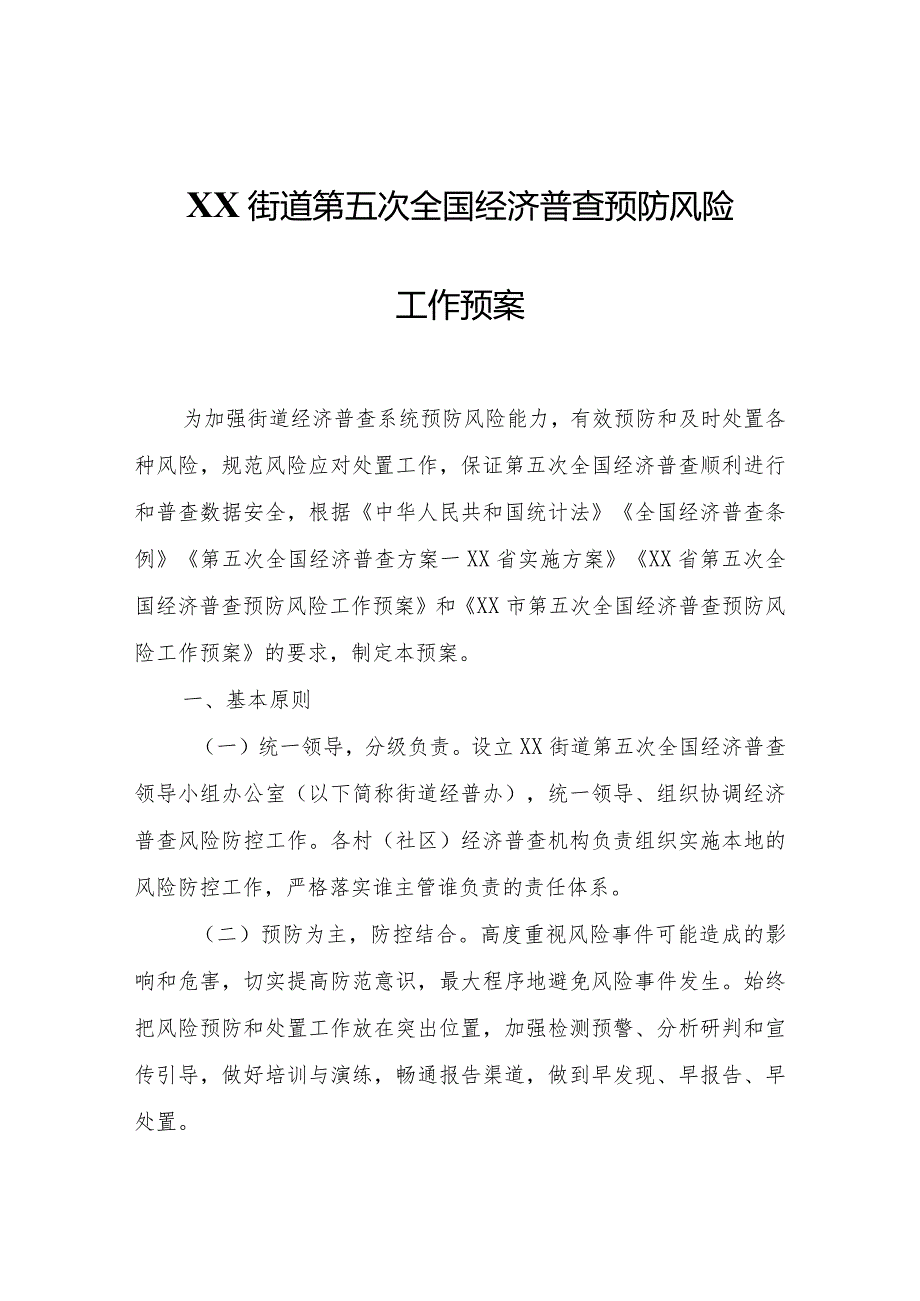 XX街道第五次全国经济普查预防风险工作预案.docx_第1页