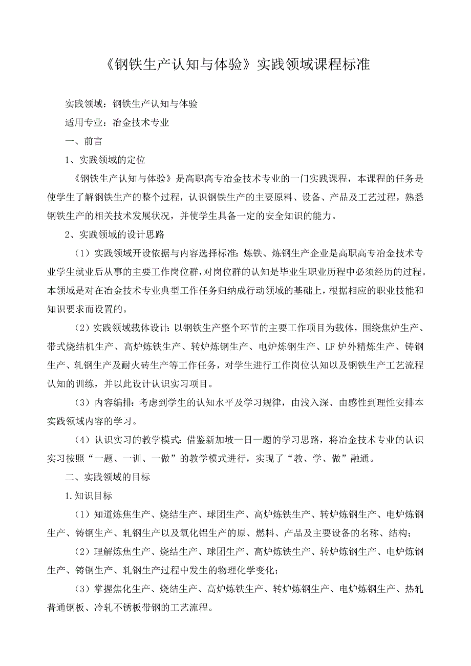 《钢铁生产认知与体验》实践领域课程标准.docx_第1页