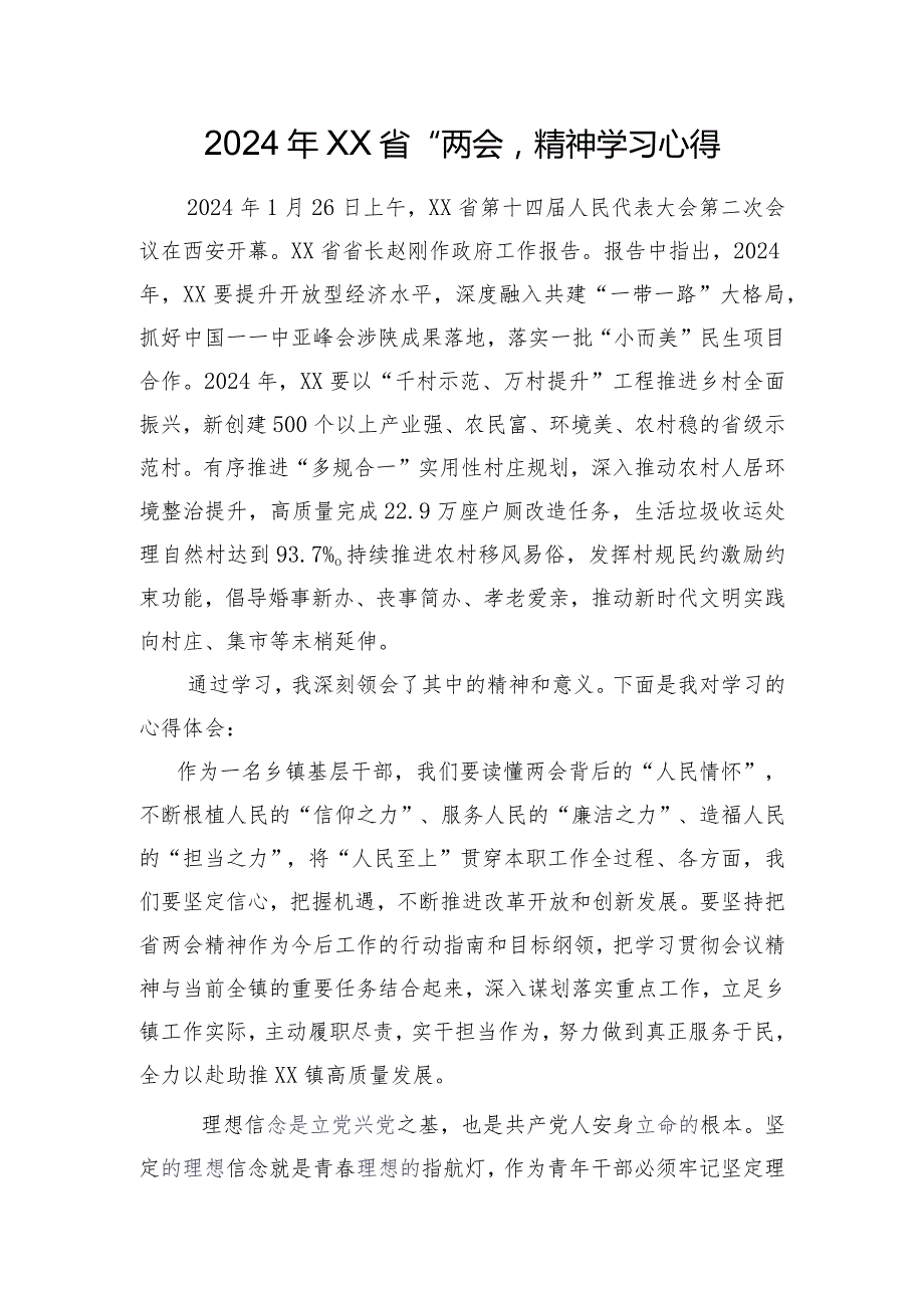 2024年XX省+“两会”精神学习心得..docx_第1页