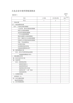 火电企业年度所得税预算表.docx