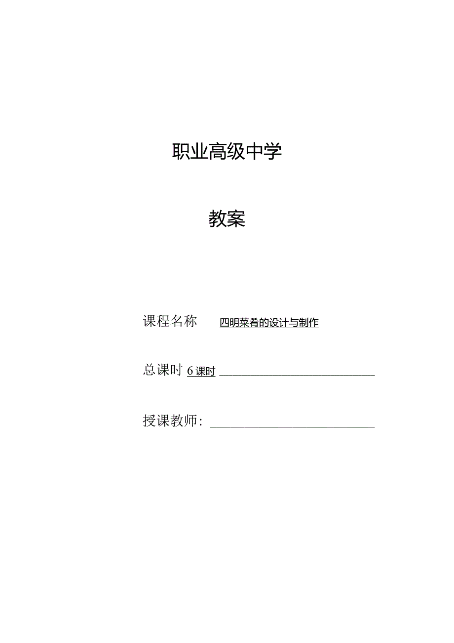 《饭店服务与管理》四明菜肴的设计与制作教案-教案.docx_第1页