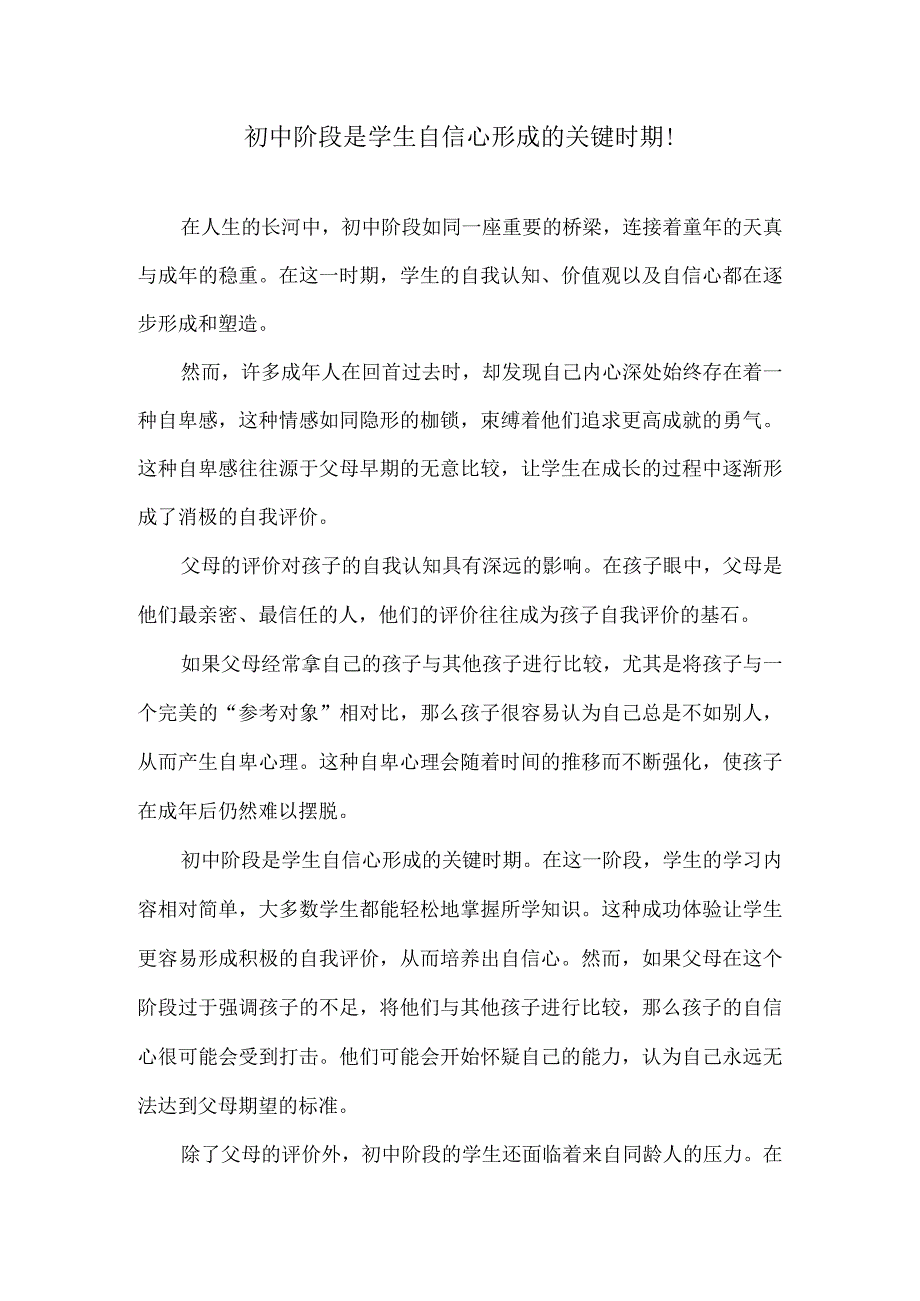 初中阶段是学生自信心形成的关键时期!.docx_第1页