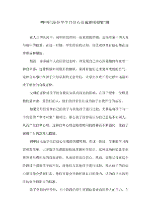 初中阶段是学生自信心形成的关键时期!.docx