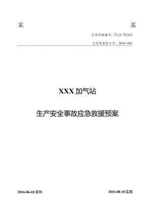 XX加气站应急救援预案(XXXX版).docx