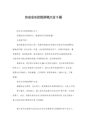 协会会长的致辞稿大全5篇.docx