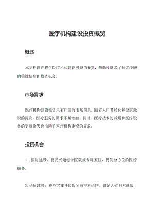 医疗机构建设投资概览.docx