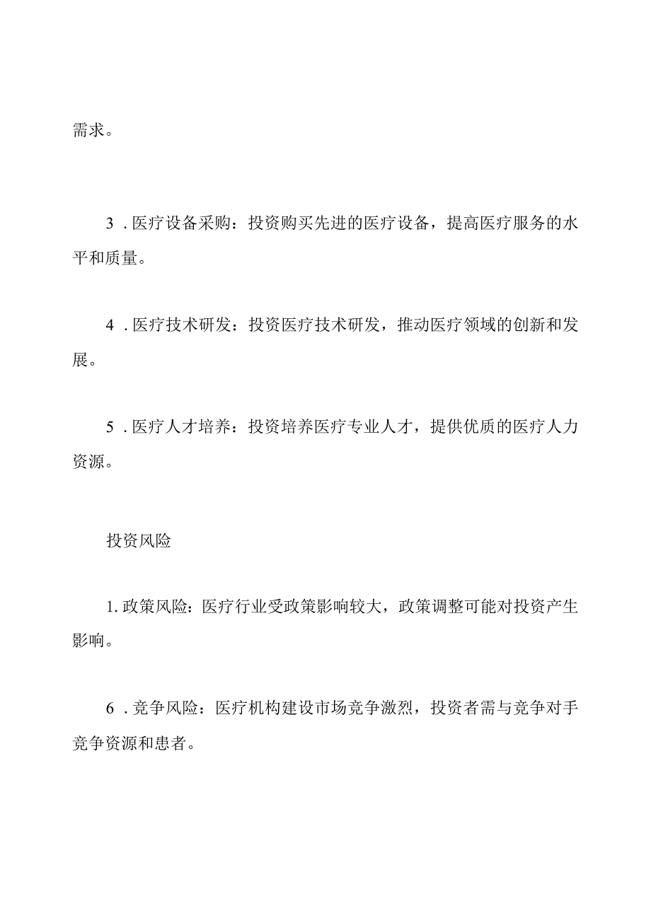 医疗机构建设投资概览.docx_第2页