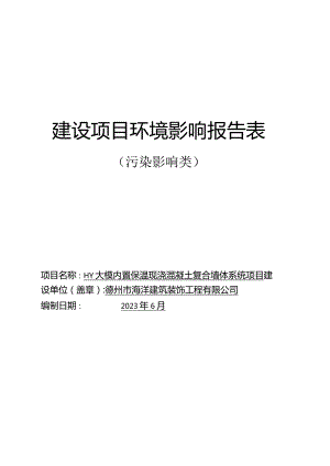 HY大模内置保温现浇混凝土复合墙体系统项目环境影响报告表.docx