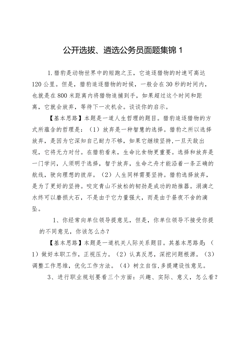 遴选公务员面试考试题库.docx_第1页