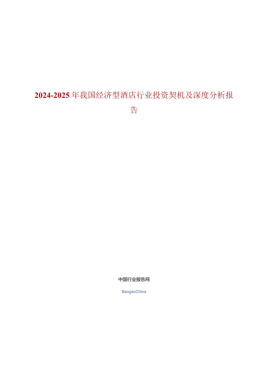 2024-2025年我国经济型酒店行业投资契机及深度分析报告.docx_第1页