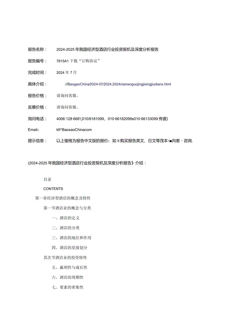 2024-2025年我国经济型酒店行业投资契机及深度分析报告.docx_第2页