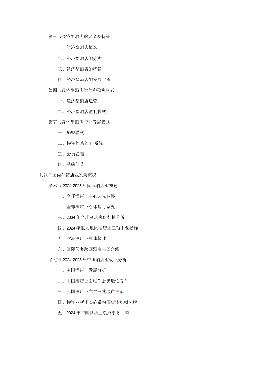 2024-2025年我国经济型酒店行业投资契机及深度分析报告.docx_第3页