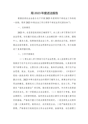 局2023年度述法报告（法治建设总结）.docx