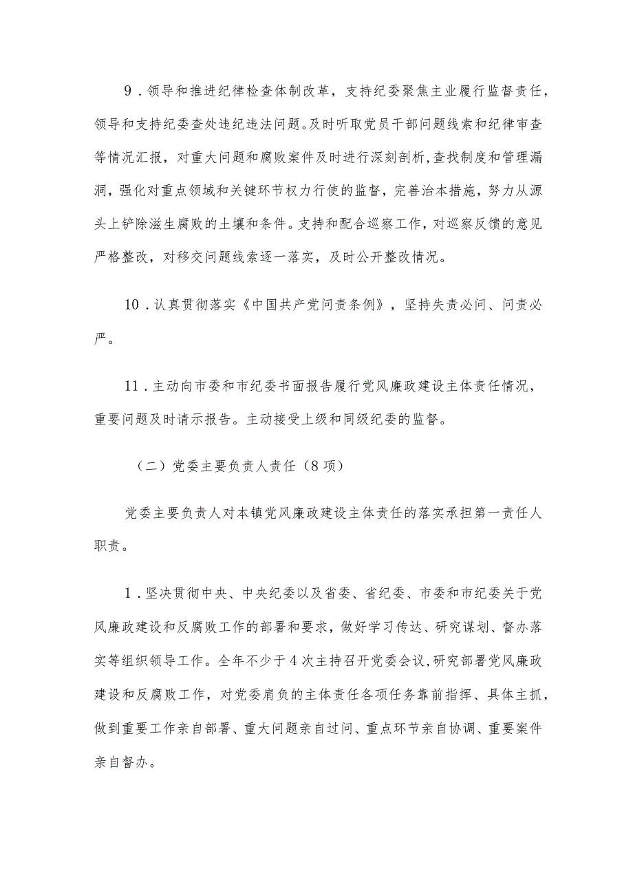 党风廉政建设党委主体责任清单和纪委监督责任清单.docx_第3页