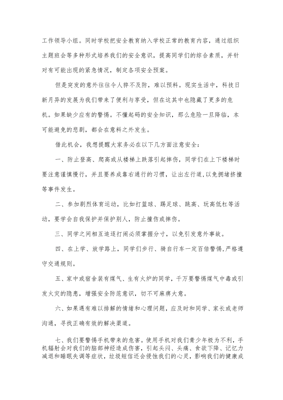 珍爱生命安全演讲稿范文（31篇）.docx_第2页