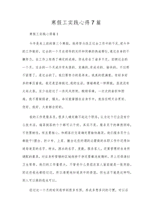 寒假工实践心得7篇.docx