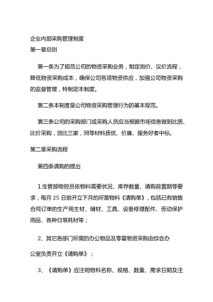 企业内部采购管理制度全套.docx