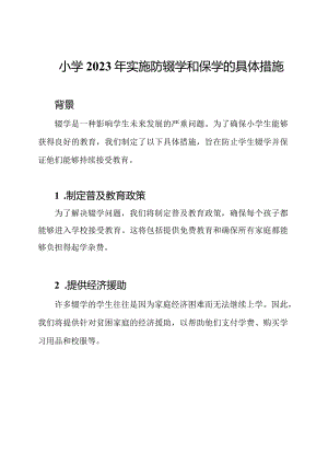 小学2023年实施防辍学和保学的具体措施.docx