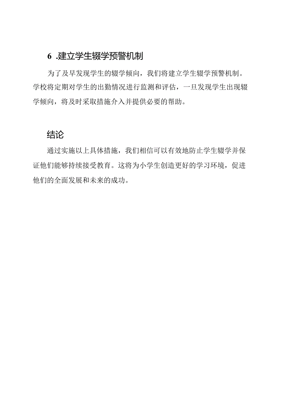 小学2023年实施防辍学和保学的具体措施.docx_第3页