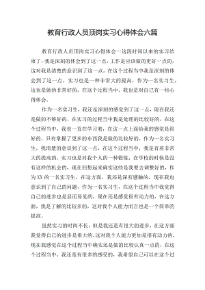 教育行政人员顶岗实习心得体会六篇.docx