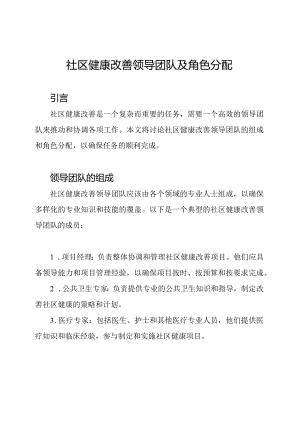 社区健康改善领导团队及角色分配.docx