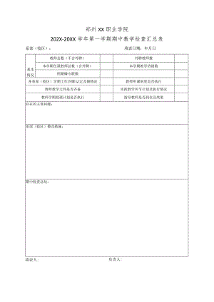 郑州XX职业学院202X-20XX学年第一学期期中教学检查汇总表（2024年）.docx