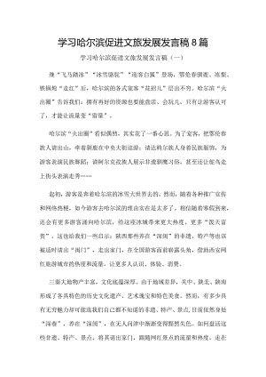 学习哈尔滨促进文旅发展体会发言稿8篇.docx