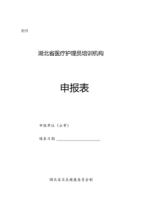 湖北省医疗护理员培训机构申报表.docx