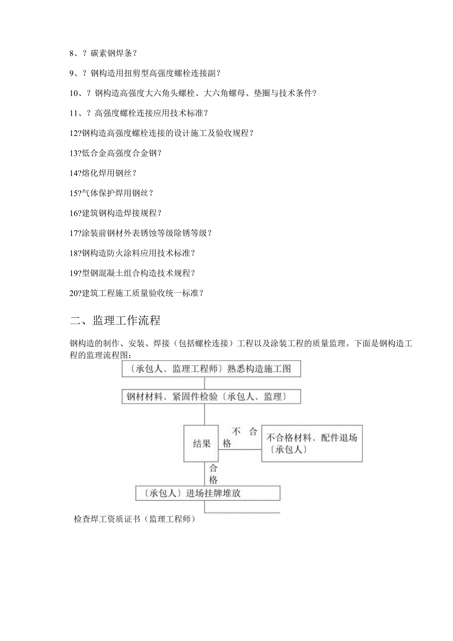 钢筋结构安装工程监理实施细则.docx_第3页